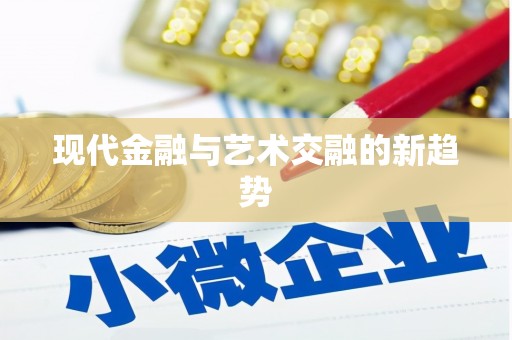 法库现代金融与艺术交融的新趋势