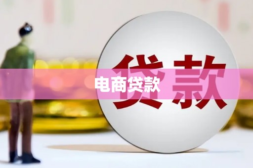 新绛电商贷款