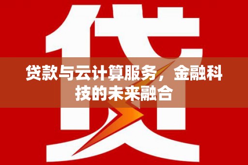 青岛贷款与云计算服务，金融科技的未来融合