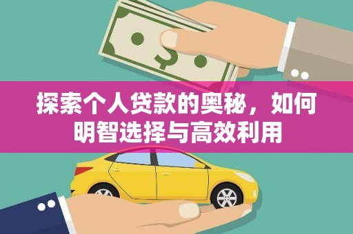 防城探索个人贷款的奥秘，如何明智选择与高效利用