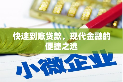 凤台快速到账贷款，现代金融的便捷之选