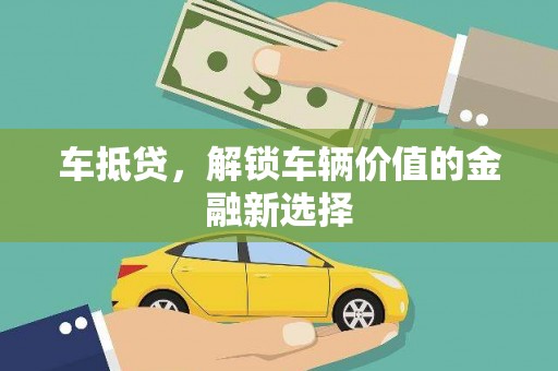 六脚车抵贷，解锁车辆价值的金融新选择