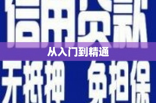 桂林从入门到精通
