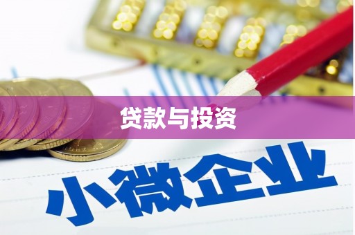 太湖贷款与投资
