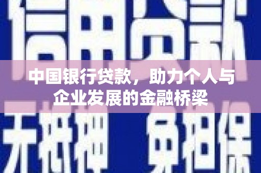 濠江中国银行贷款，助力个人与企业发展的金融桥梁