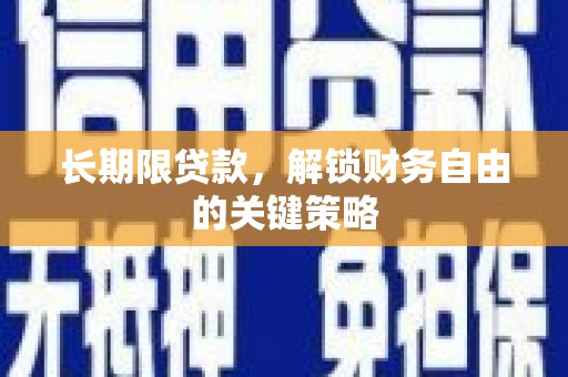 林芝长期限贷款，解锁财务自由的关键策略