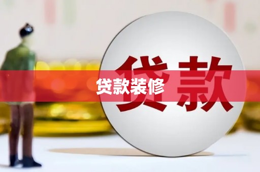 阳泉贷款装修