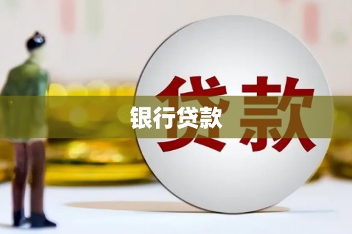 华阴银行贷款