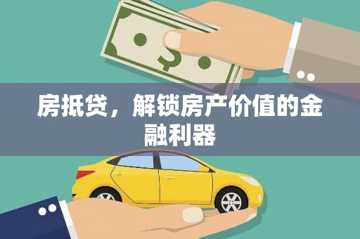 玉树房抵贷，解锁房产价值的金融利器