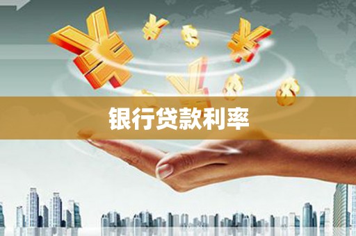 尼玛银行贷款利率