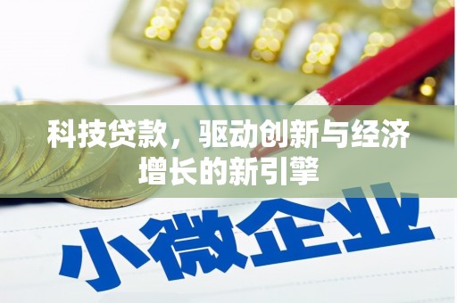 石鼓科技贷款，驱动创新与经济增长的新引擎