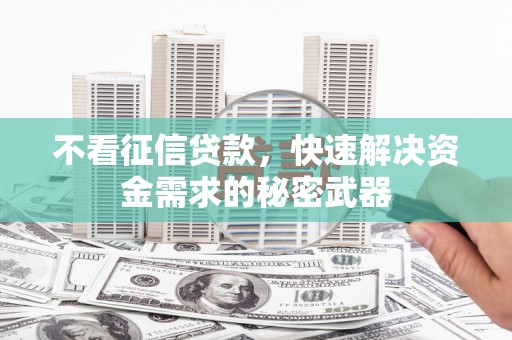 伊通不看征信贷款，快速解决资金需求的秘密武器