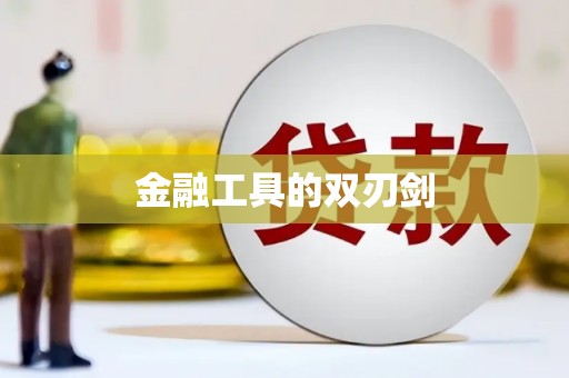 惠来金融工具的双刃剑