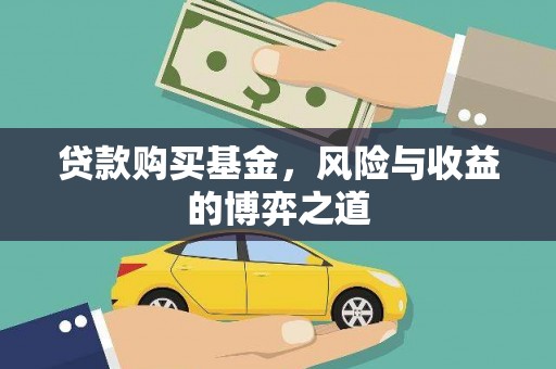 吐鲁番贷款购买基金，风险与收益的博弈之道