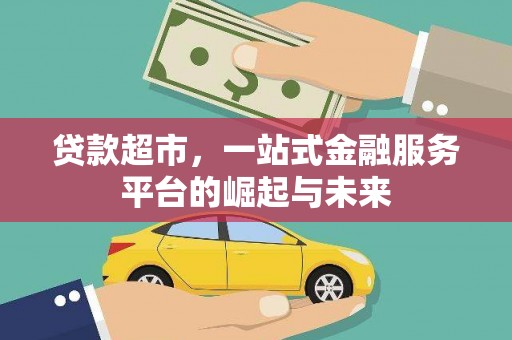 秦皇岛贷款超市，一站式金融服务平台的崛起与未来