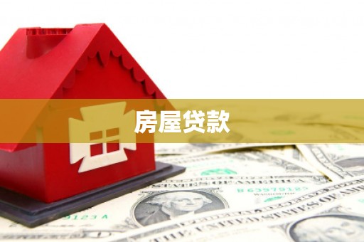 南宫房屋贷款