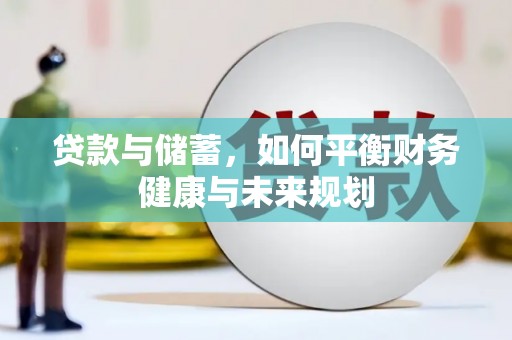 凤岗贷款与储蓄，如何平衡财务健康与未来规划