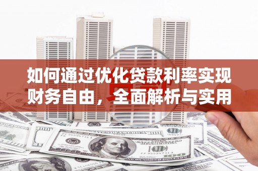 即墨如何通过优化贷款利率实现财务自由，全面解析与实用策略