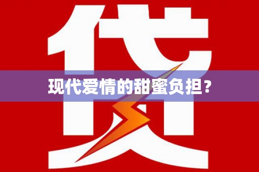 威海现代爱情的甜蜜负担？