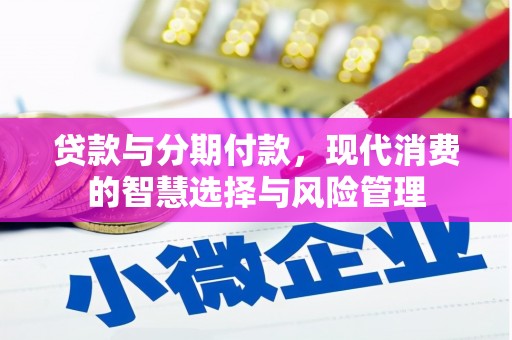 揭阳贷款与分期付款，现代消费的智慧选择与风险管理