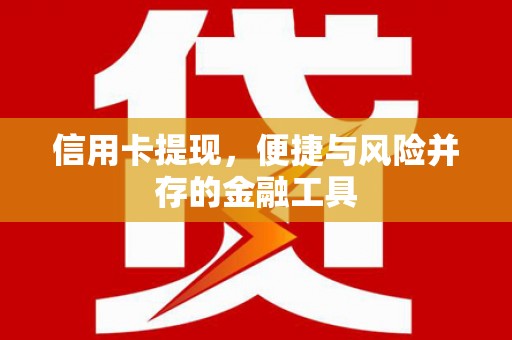 临朐信用卡提现，便捷与风险并存的金融工具
