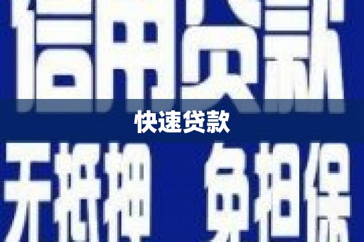 遂川快速贷款