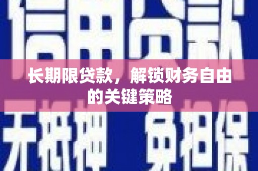 那曲长期限贷款，解锁财务自由的关键策略
