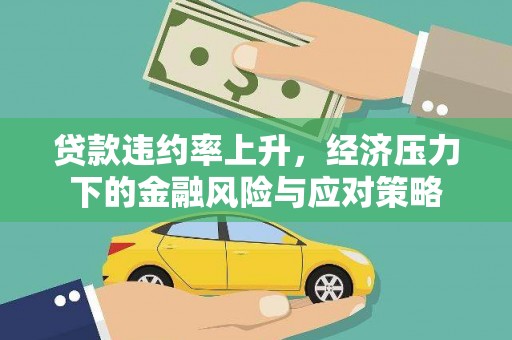 苗栗贷款违约率上升，经济压力下的金融风险与应对策略