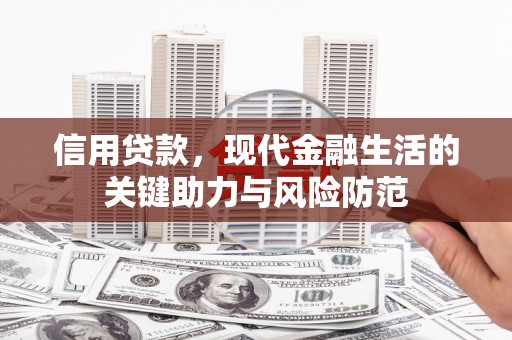 包河信用贷款，现代金融生活的关键助力与风险防范