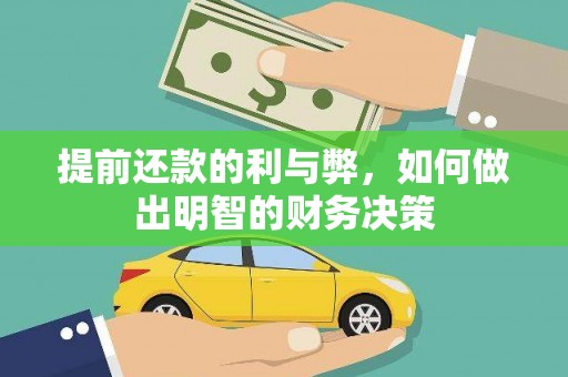 东乡族提前还款的利与弊，如何做出明智的财务决策