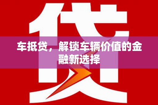 刚察车抵贷，解锁车辆价值的金融新选择