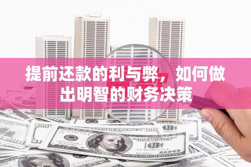江安提前还款的利与弊，如何做出明智的财务决策
