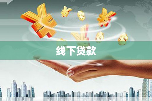 德昌线下贷款