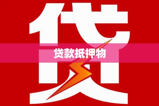 头份贷款抵押物