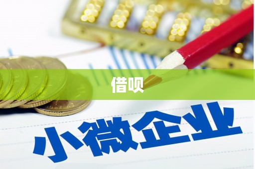 曲麻莱借呗