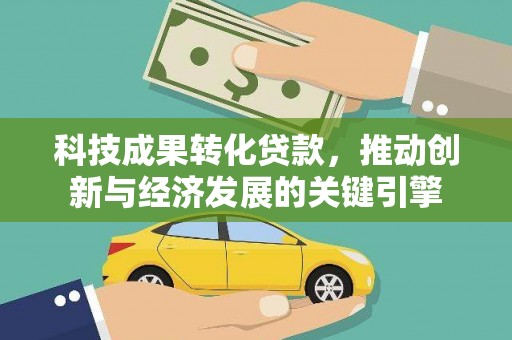 即墨科技成果转化贷款，推动创新与经济发展的关键引擎