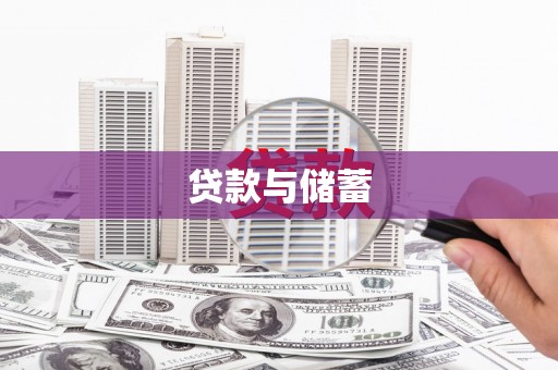 三峡贷款与储蓄