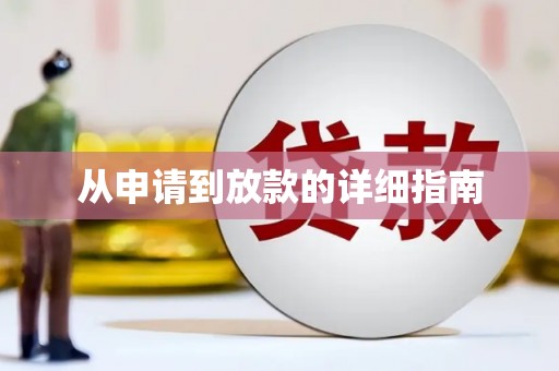 法库从申请到放款的详细指南