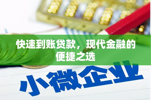 于洪快速到账贷款，现代金融的便捷之选