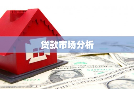 温江贷款市场分析