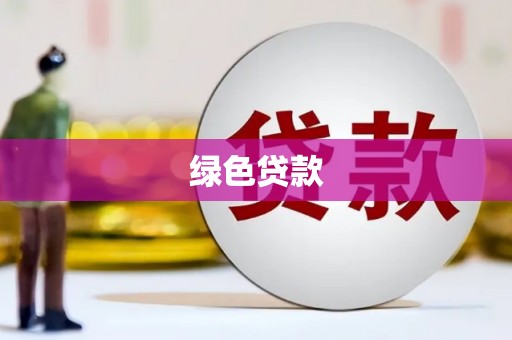 中站绿色贷款