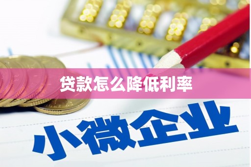 孟村贷款怎么降低利率