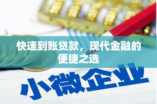 盐湖快速到账贷款，现代金融的便捷之选