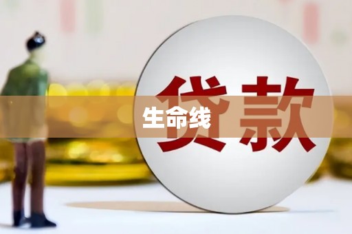 肇州生命线
