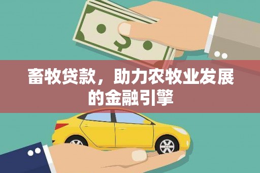 英吉沙畜牧贷款，助力农牧业发展的金融引擎