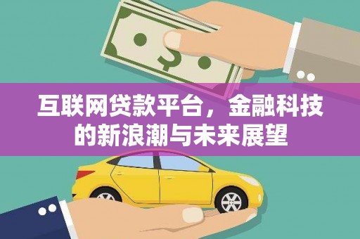 南宁互联网贷款平台，金融科技的新浪潮与未来展望