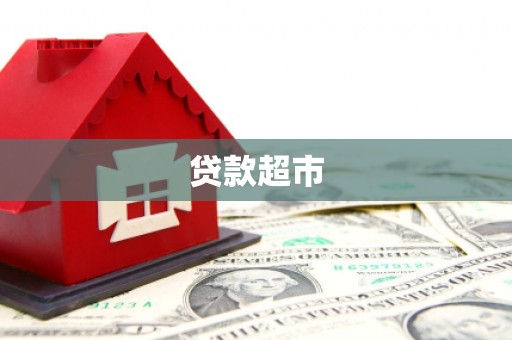 宝坻贷款超市
