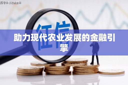 罗江助力现代农业发展的金融引擎