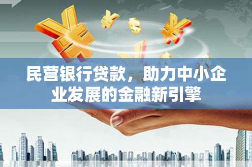 林园民营银行贷款，助力中小企业发展的金融新引擎