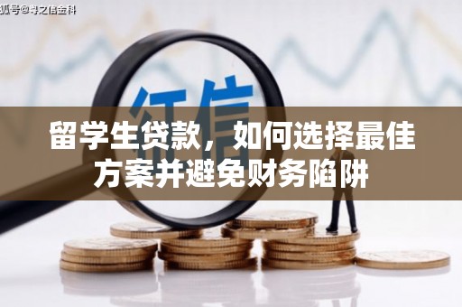 代县留学生贷款，如何选择最佳方案并避免财务陷阱